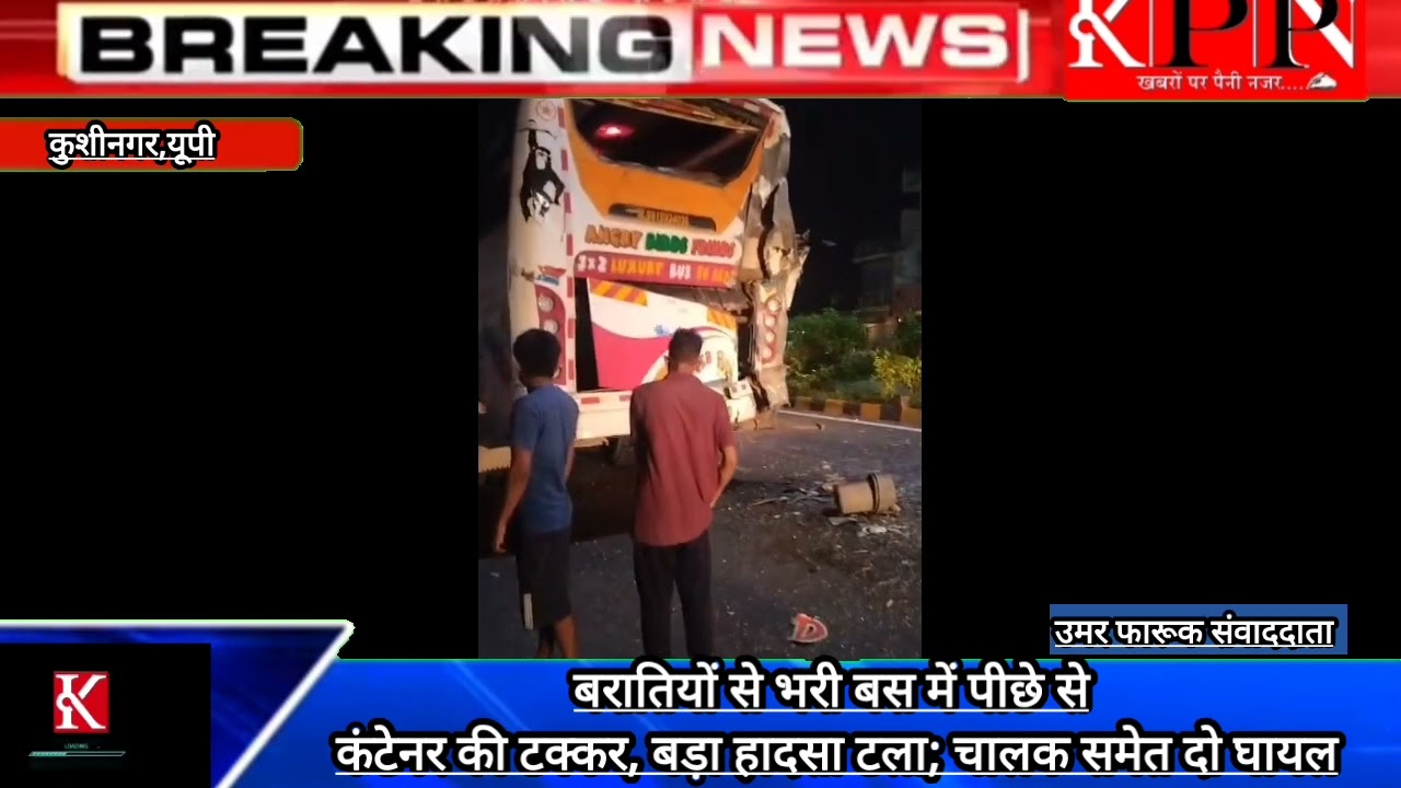 बरातियों से भरी बस में पीछे से कंटेनर की टक्कर, बड़ा हादसा टला; चालक समेत दो घायल