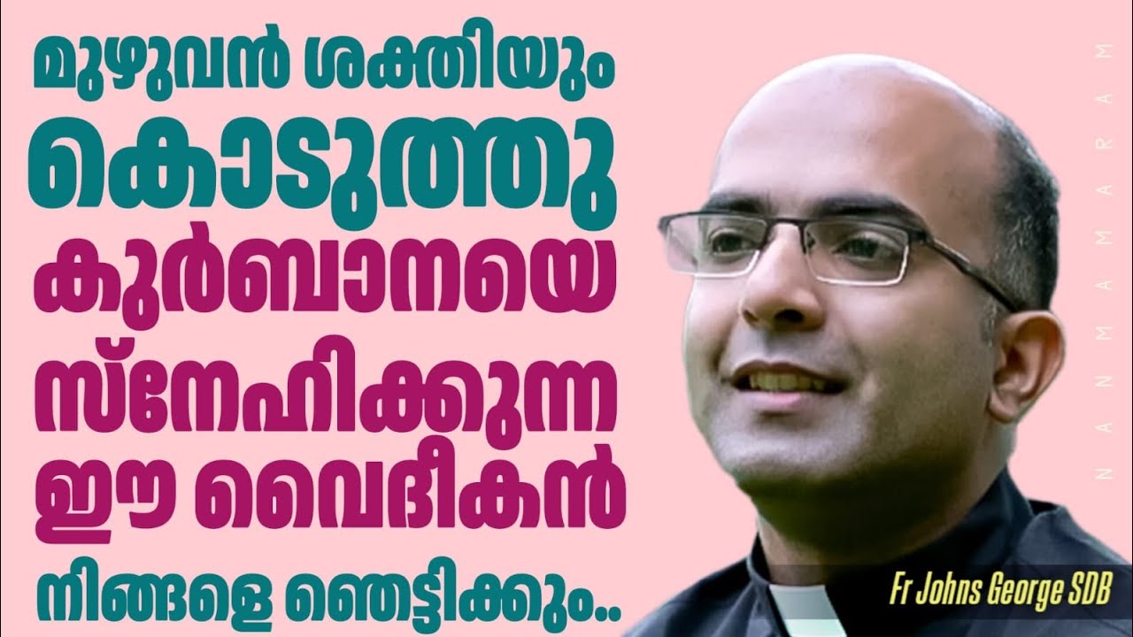 മുഴുവൻ ശക്തിയും കൊടുത്തു കുർബാനയെ സ്നേഹിക്കുന്ന ഈ വൈദീകൻ നിങ്ങളെ ഞെട്ടിക്കും ..