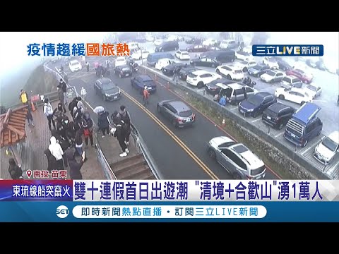 雙十連假首日車潮人潮全出籠了！光是清境+合歡山就湧入了1萬人 公路總局急呼籲...麥勾來啊啦│記者 吳崑榆 蔡文淵 潘俐雯 張展誌│【玩樂freestyle】20211009│三立新聞台
