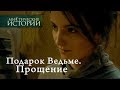 Мистические истории. Подарок Ведьме. Прощение. Сезон 3