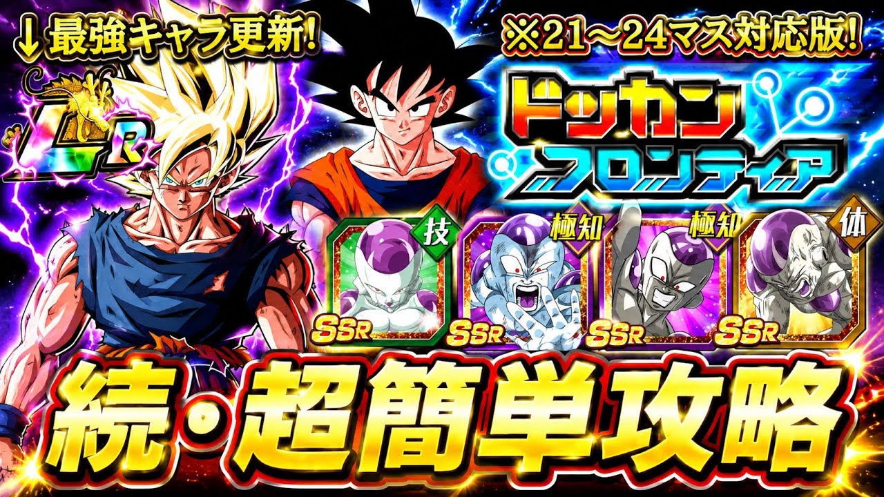 【ドッカンバトル】ドッカンフロンティア完全攻略！追加ステージ(21〜24マス)編！【超簡単攻略】