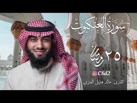 سورة العنكبوت بصوت خالد هليل العنزي ٢٥ رمضان ١٤٤٢ هـ 