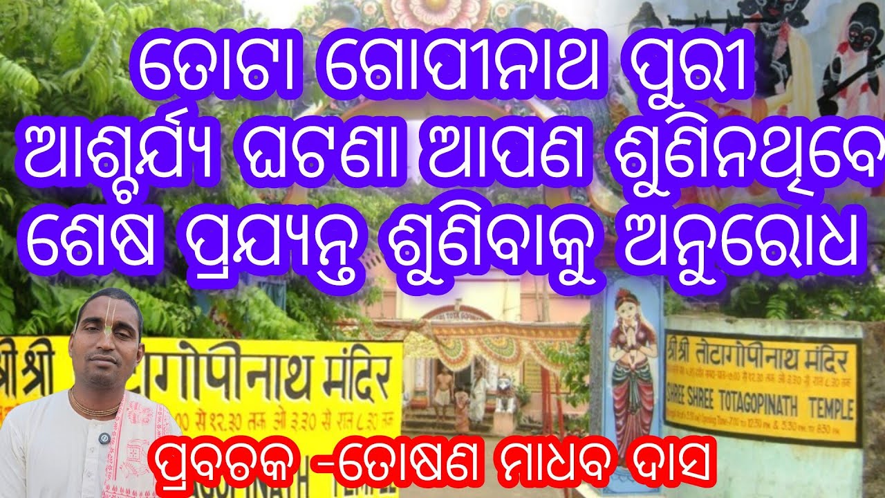 ତୋଟା ଗୋପୀନାଥ ପୁରୀ ଆଶ୍ଚର୍ଯ୍ୟ ଘଟଣା ଆପଣ ଶୁଣିନଥିବେ ଶେଷ ପ୍ରଯ୍ୟନ୍ତ ଶୁଣିବାକୁ ଅନୁରୋଧ  || toshanmadhabdas ||