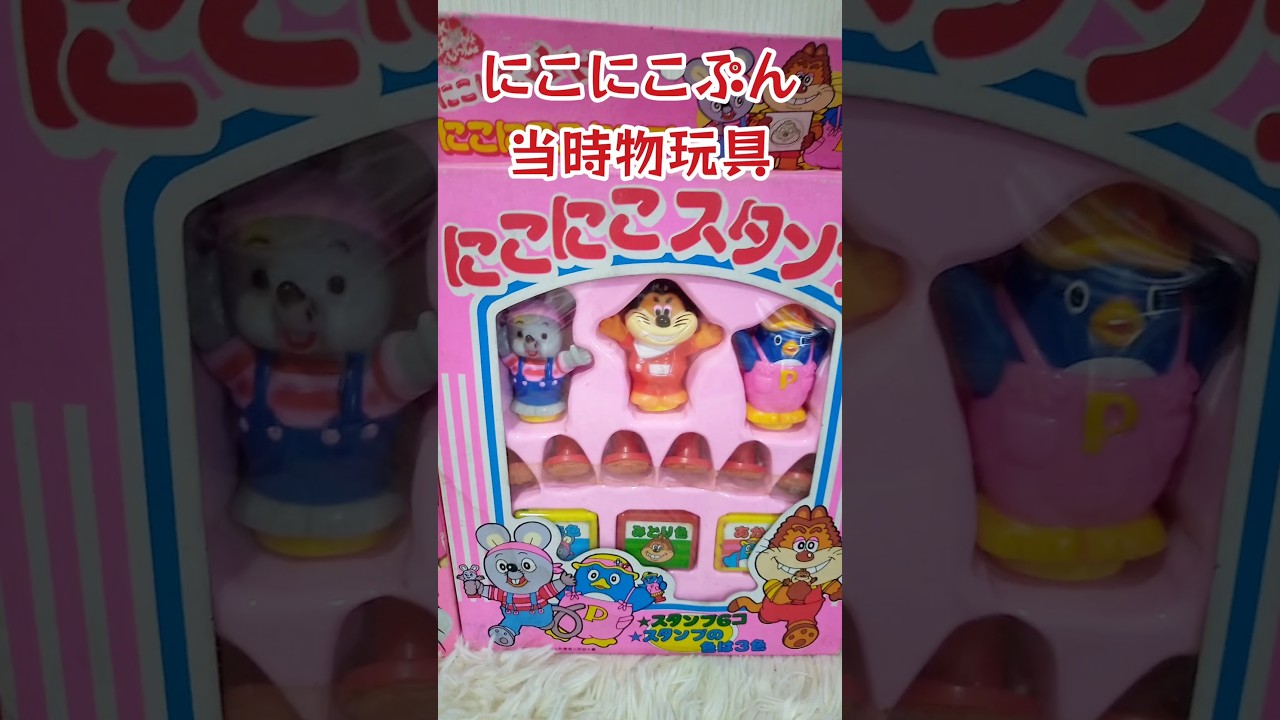 にこにこぷんのおもちゃスタンプと玩具の太鼓 #shorts 平成レトロ