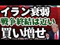 イランが衰弱ッ!戦争が終わる!買い増しするんだ!