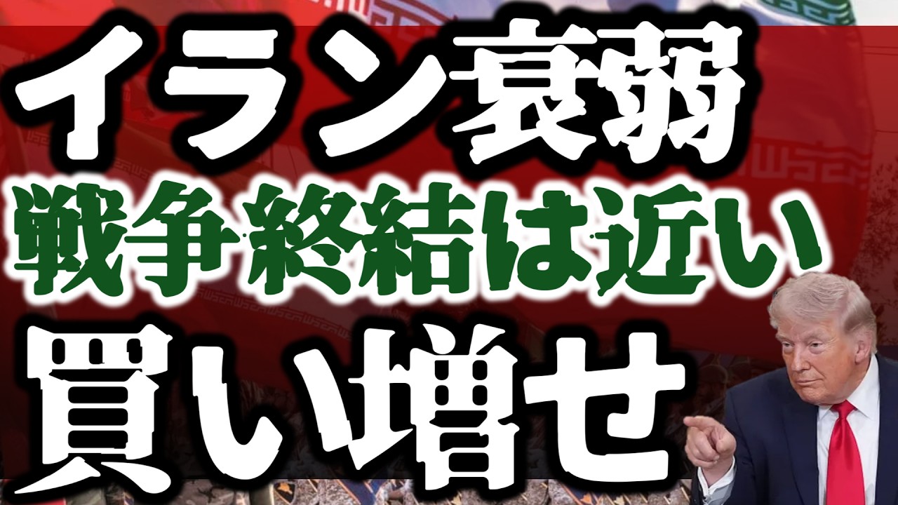 イランが衰弱ッ!戦争が終わる!買い増しするんだ!