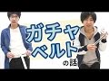 「ガチャベルト」の使い方、知ってますか...？