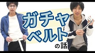 「ガチャベルト」の使い方、知ってますか...？