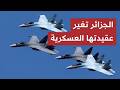 التدخل العسكري الجزائري في النيجر 2026: كسر الخط الأحمر