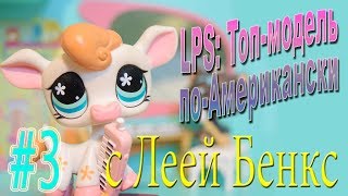 LPS: Топ-модель по-американски #3