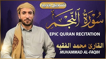 سورة النجم كاملة (مكتوبة تسجيل جديد🎆 ) للقارئ الشيخ محمد الفقيه _ تلاوة خاشعة ومؤثرة😌💚