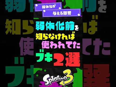 【強くない？】弱体化前を知らなければ使われてたブキ2選！ 【スプラ3】【スプラトゥーン3】 #shorts #スプラトゥーンレイダース #splatoon3 #スプラ