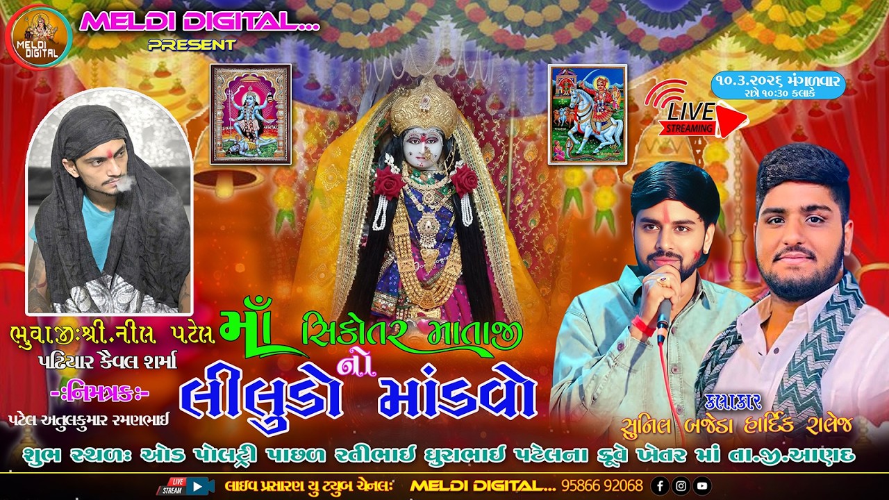 🔴 LIVE GAM ODE -  સીકોતર માતાજીનો લીલુડો માંડવો