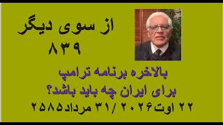 از سوی دیگر ۸۳۹؛ بالاخره برنامه ترامپ برای ایران چه باید باشد؟