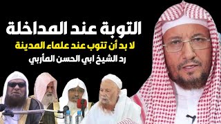 التوبة عند الشيخ ربيع المدخلي و أتباعه || الشيخ أبي الحسن المأربي