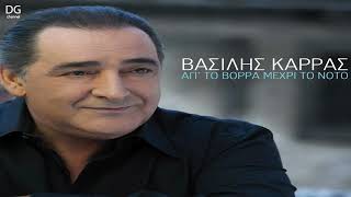 Βασίλης Καρράς - Απ' το βορρά μέχρι το νότο