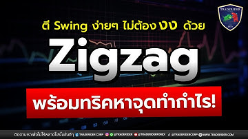 ตี Swing ง่ายๆ ไม่ต้อง งง ด้วย Zigzag พร้อมทริคหาจุดทำกำไร!