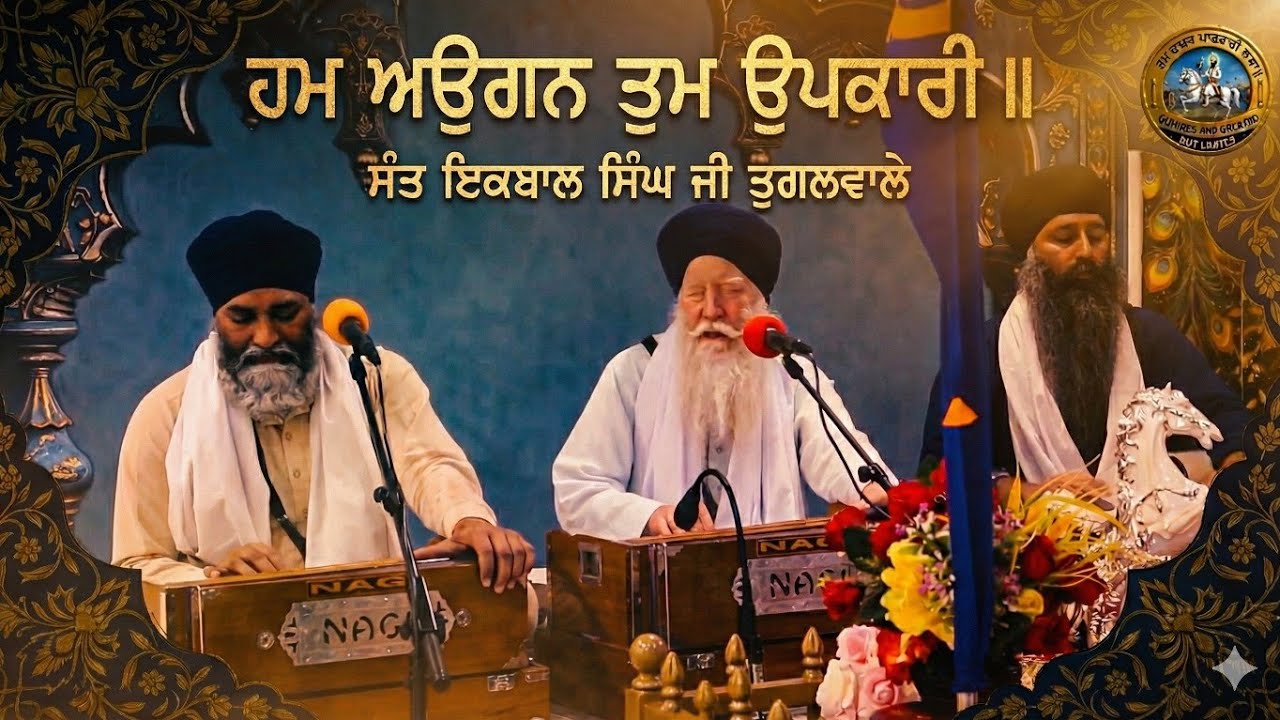 ਹਮ ਅਉਗਨ ਤੁਮ੍ ਉਪਕਾਰੀ-ਸੰਤ ਬਾਬਾ ਇਕਬਾਲ ਸਿੰਘ ਜੀ ਤੁਗਲਵਾਲੇ Baba Iqbal Singh Ji Tugalwale