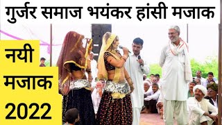 गुर्जर समाज हांसी मजाक 2023 | gurjar samaj majak | Jairam thekla | lambu bainsla | dev music