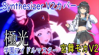 [学マス]葛城リーリヤの「極光」をSynthesizer V Studio 2 Pro 宮舞モカAI2でカバー