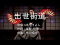 出世街道 氷川きよしさんの歌唱です