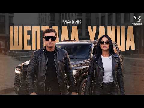 Мафик - Шептала улица (ПРЕМЬЕРА КЛИПА 2026)
