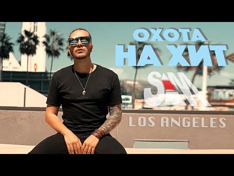 Охота на хит | 5 серия | Реалити ФРИДОМ | Лос Анджелес | СЭМ