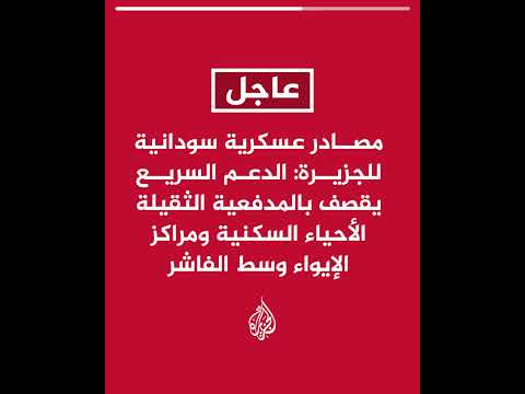 مصادر عسكرية سودانية: الدعم السريع يقصف بالمدفعية الأحياء السكنية ومراكز الإيواء وسط الفاشر