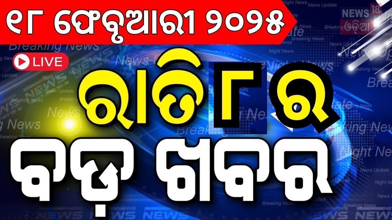 Live:ବର୍ତ୍ତମାନର ବଡ଼ ଖବର | Odisha Budget 2025 | Odisha Assembly News