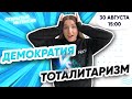 ДЕМОКРАТИЯ И ТОТАЛИТАРИЗМ | ЕГЭ ОБЩЕСТВОЗНАНИЕ 2021 PARTA|