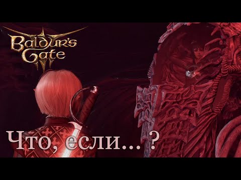 Что случиться если убить Шэдоухарт на корабле? | Baldur's Gate 3 [patch 9].