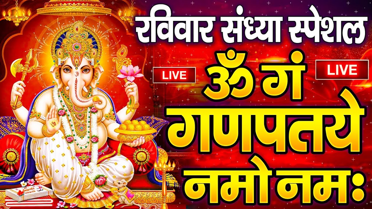 LIVE सोमवार स्पेशल : गणेश मंत्र - Ganesh Mantra ॐ गं गणपतये नमो नमः Om Gan Ganpataye Namo Namah