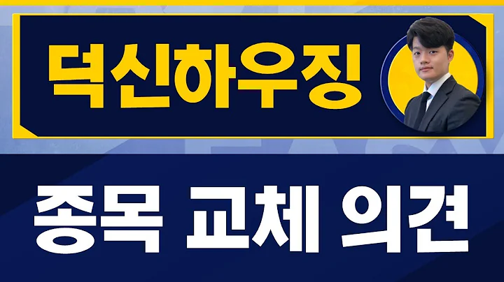 대장주를 매수해야 하는 이유 / 덕신하우징(090410)