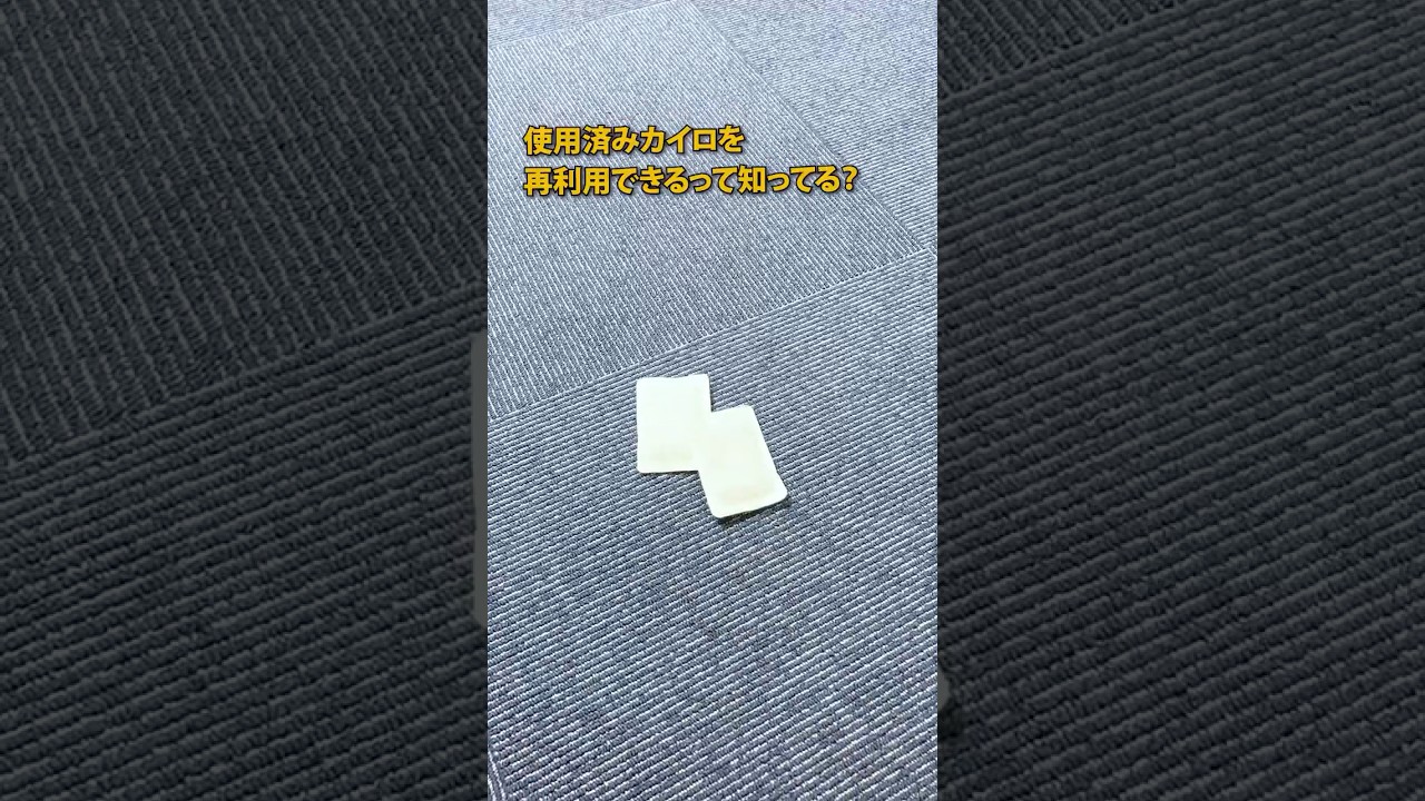 使い捨てカイロの再利用方法 #防災 #防災グッズ #地震 #消臭 #sdgs
