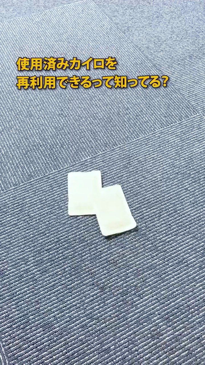 使い捨てカイロの再利用方法 #防災 #防災グッズ #地震 #消臭 #sdgs