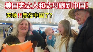 American Parents In Law Arrive To China! Mom Can’t Believe “This Is REAL China? 美国老丈人落地中国丈母娘惊喜:真的中国