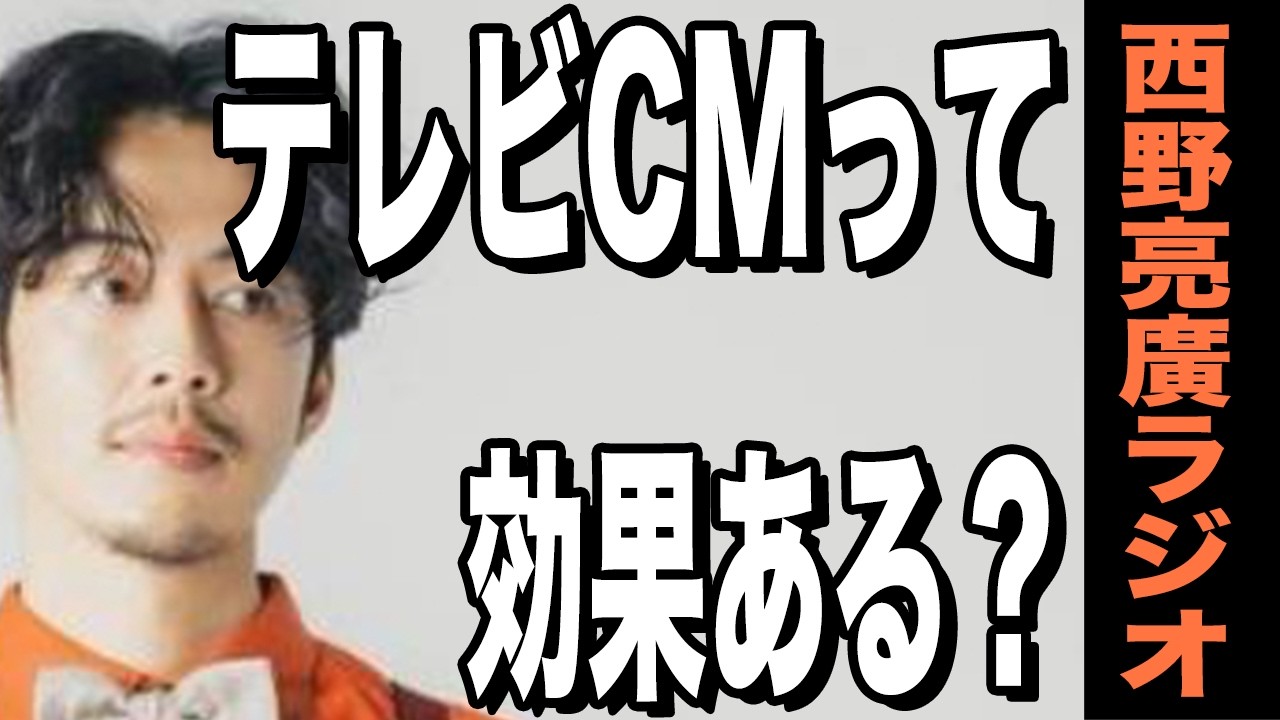 【西野亮廣】今の時代のテレビCMに広告効果はあるのか