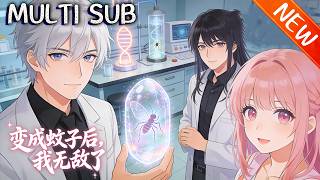 💥【新番上线】《变成蚊子后，我无敌了》穷光蛋王凡得“变动物”系统，叮美女房东获古武免租，吓女上司得上市公司股权打脸前女友，救房东假戏真做，灭恶毒富二代终抱美人归！#anime #斗破动漫 #逆袭
