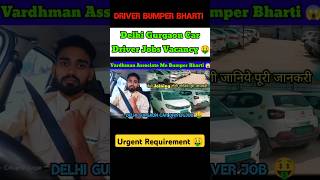 Driver Bumper Bharti🤑 | Delhi Gurgaon car driver job | Texi Driver Jobs | #driverjob #driverlife screenshot 1