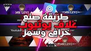 طريقة صنع غلاف يوتيوب (بنر يوتيوب) باستخدام برنامج واحد فقط وباقل من 5 دقائق ???