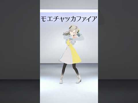 【歌って踊ってみた】モエチャッカファイア  / covered by ヰ世界情緒