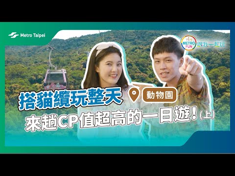 [METRO FUN]搭貓纜玩整天 來趟CP值超高的一日遊！ ＃動物園站 ‪@just_be_joyce‬ |台北捷運Metro Taipei