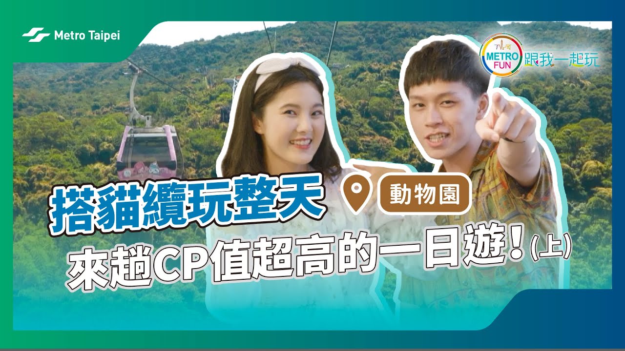 [METRO FUN]搭貓纜玩整天 來趟CP值超高的一日遊！ ＃動物園站 @just_be_joyce  |台北捷運Metro Taipei