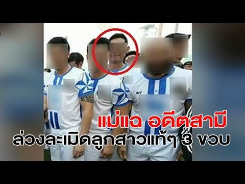 แม่แฉอดีตสามีนักบอลทีมดารา ล่วงละเมิดลูกสาวแท้ๆวัย 3 ขวบ แต่ได้เป็นพรีเซนเตอร์รัฐ