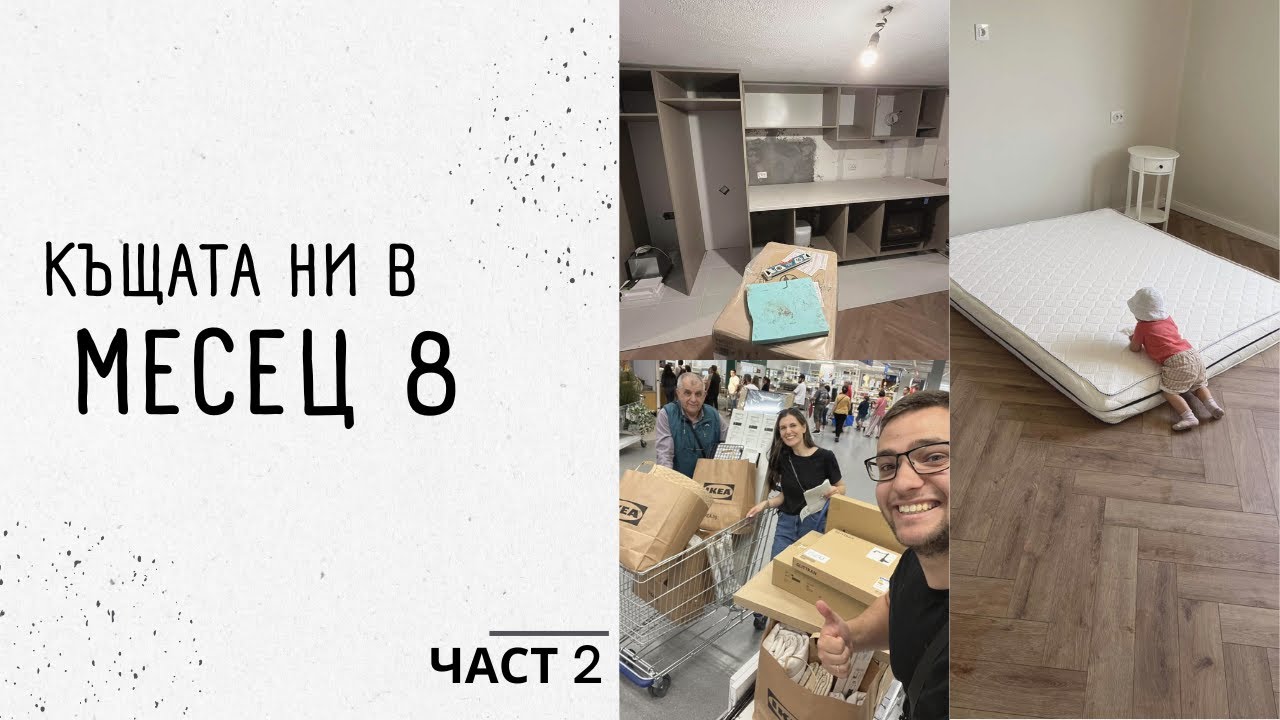 Ремонт на новата ни КЪЩА | месец 8 | част 2