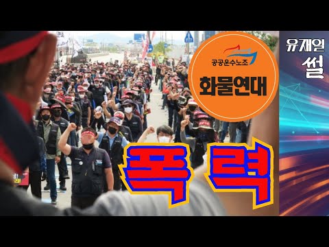 화물연대 그 <strong>폭력성</strong>. 자료 화면 및 현황 보시죠.