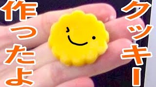 ホワイトデーも近いしクッキー作ってみた！！！ - お菓子作り