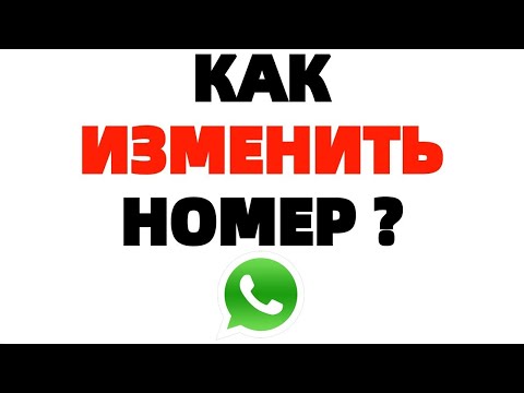 Видео: Что произойдет с вашим старым номером WhatsApp?