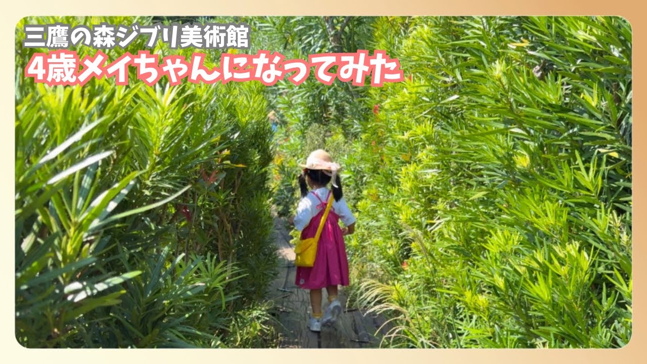 4歳娘👒メイちゃんの服で三鷹の森ジブリ美術館へ行く日🍃娘のアフレコでお届けA real-life Mei? Ghibli Museum