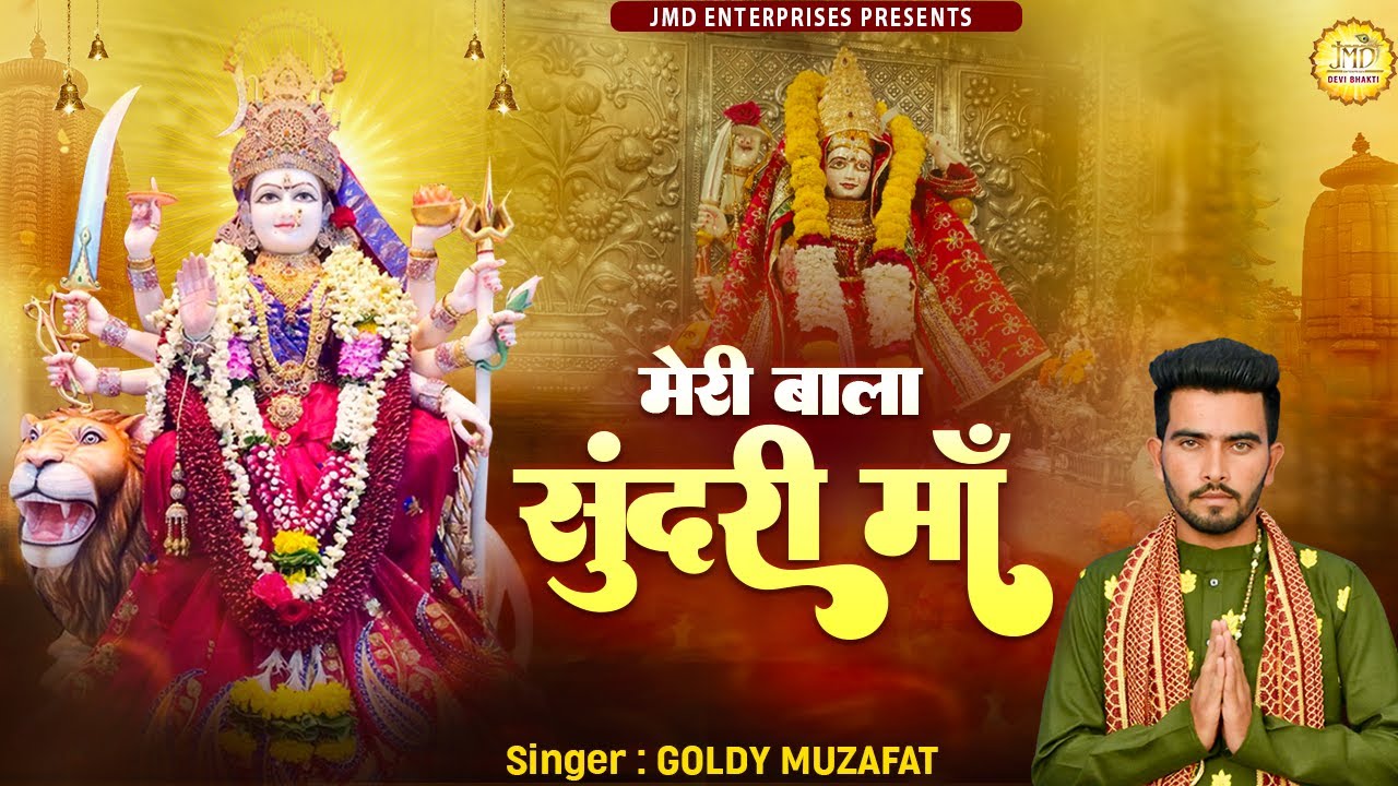      Mata Rani Ke Bhajan  Meri Bala Sundari Maa  Goldy Muzafat  Devi Geet  JMD